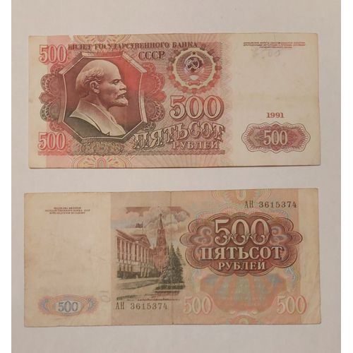 500 Roubles Soviétiques (Urss) 1991