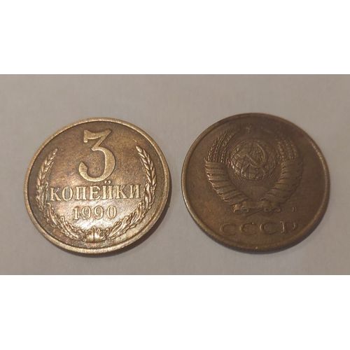 3 Kopeks Soviétiques - 0,03 Roubles (Urss) 1990