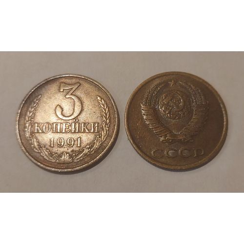 3 Kopeks Soviétiques - 0,03 Roubles (Urss) 1991
