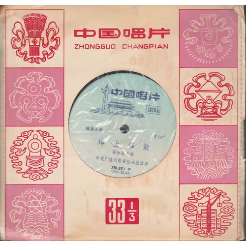 China National Radio And Television Orchestra - Beijing Amateur Gugin Research Association: Sea Gongs And Drums - Pu'An 33t 17cm Vinyl Musique Traditionelle