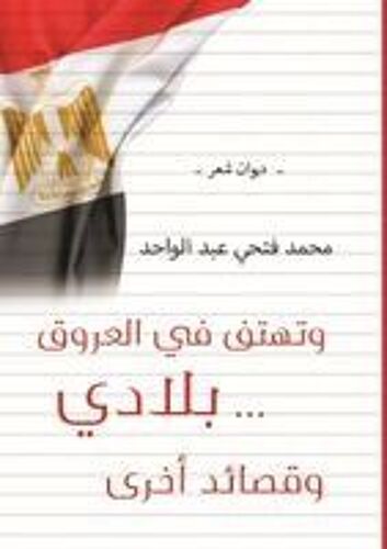 وتهْتِفُ في العُروقِ... بِلادي