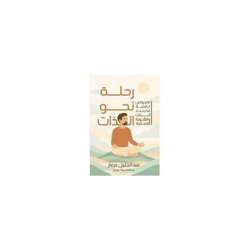 رحلة نحو الذات