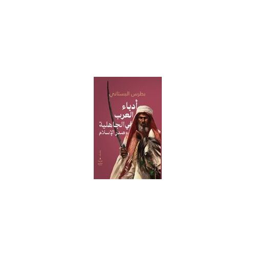 أدباء العرب في الجاهلية وصدر الإسلام