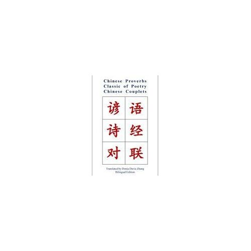 Chinese Proverbs, Classic Of Poetry, Chinese Couplets