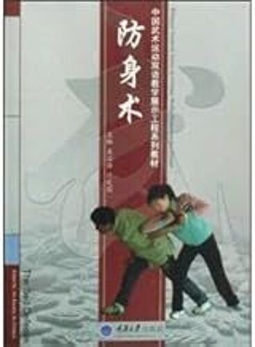 Chinese Wushu Bilingual Teaching Showcase Engineering Textbook Series: Self Defense (With Dvd )(Chinese Edition)