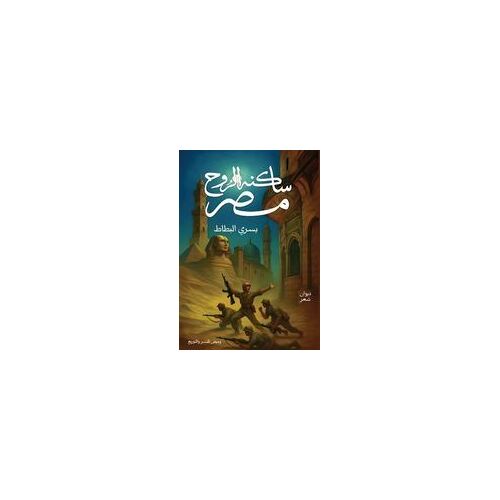 مصر ساكنة الروح