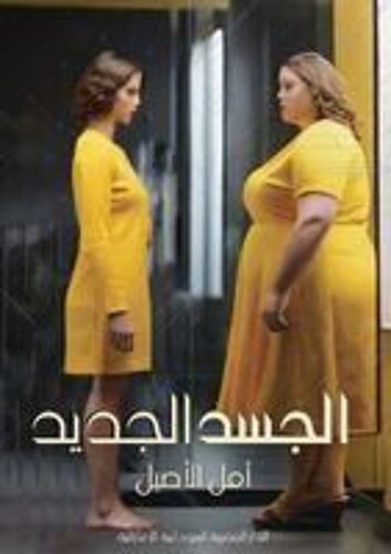 الجسد الجديد