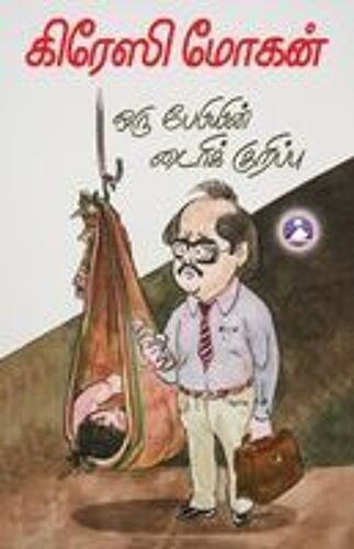 Orru Babyin Diary Kuruppu