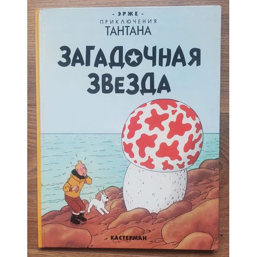 Tintin - L'Étoile Mystérieuse En Russe