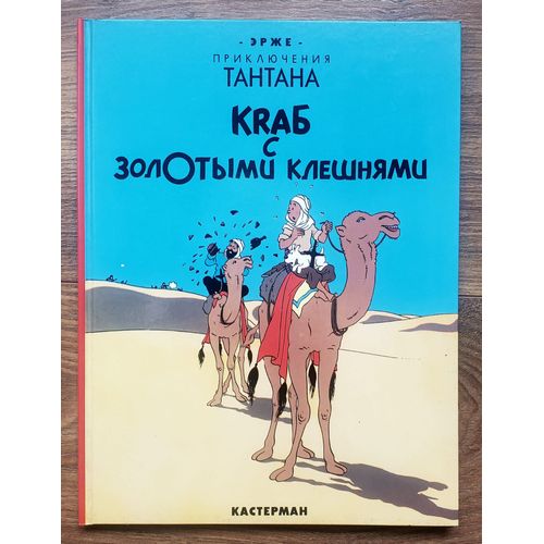Tintin - Le Crabe Aux Pines D'Or En Russe