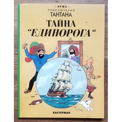 Tintin - Le Secret De La Licorne En Russe