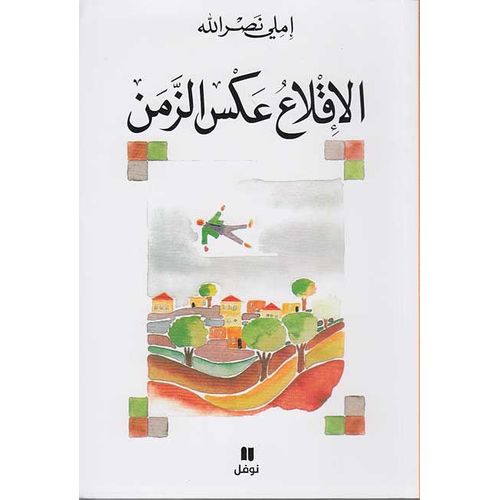 Iqla' 'Aks Al-Zaman ??????? ??? ????? - Nasrallah, Emily (1931-2018) ???? ????????