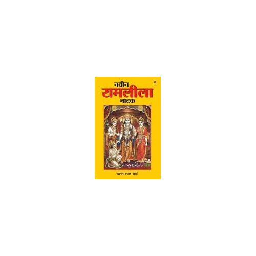 Naveen Ramleela Natak (नवीन रामलीला नाटक)