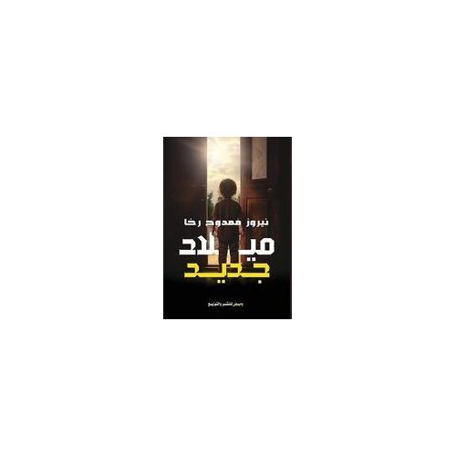 ميلاد جديد