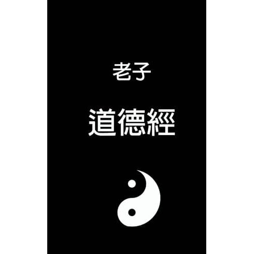Tao Te Ching - (Chinese Edition)