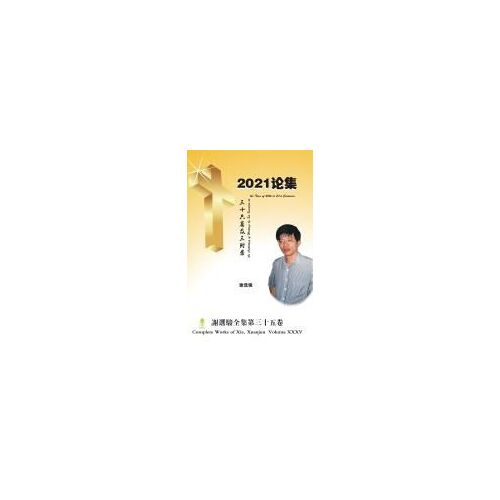 An Anthology Of Writings By Xie Xuanjun At The Turn Of 20th To 21st Centuries 2021¿¿
