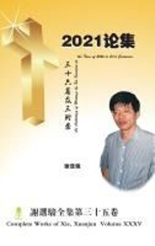An Anthology Of Writings By Xie Xuanjun At The Turn Of 20th To 21st Centuries 2021¿¿