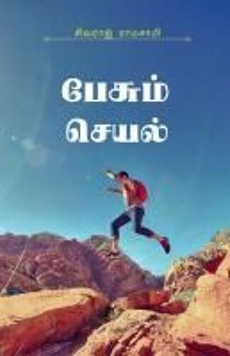 Pesum Seyal: Solla Ninaitha Kathaigal (Tamil Edition)