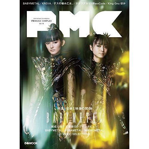 Music Complex(Pmc) Vol.18 (:Babymetal) ( Mook)