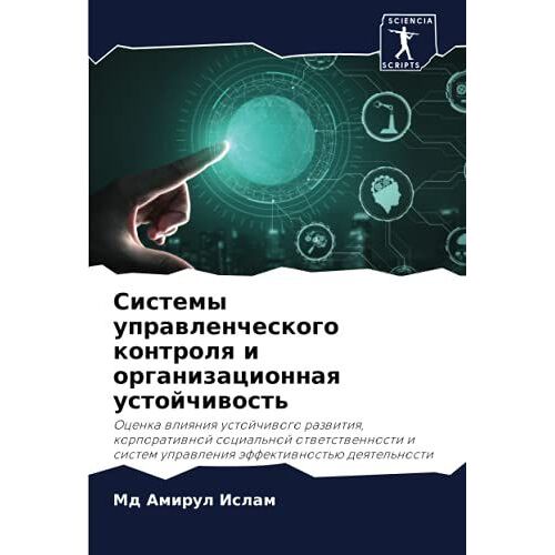 Sistemy Uprawlencheskogo Kontrolq I Organizacionnaq Ustojchiwost'