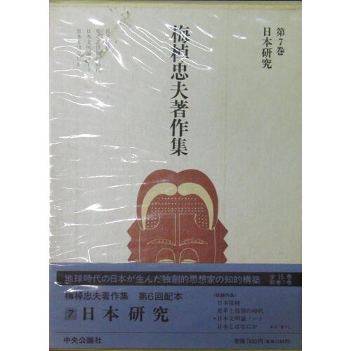 Nihon Kenkyu (Umesao Tadao Chosakushu) (Japanese Edition)