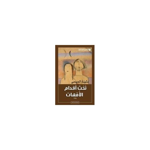 تحت أقدام الأمهات - Under The Feets Of Mothers