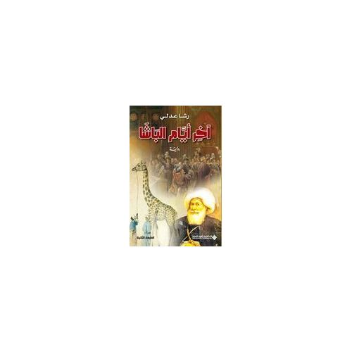 آخر ايام الباشا - The Last Days Of The Pasha