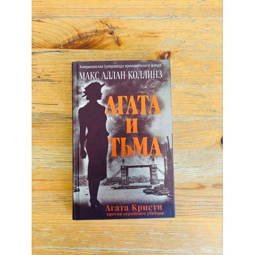 Livre Russe: Max Allan Collins, Agatha I T’Ma
