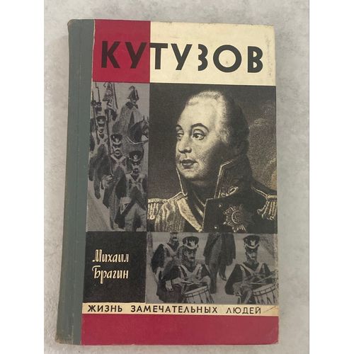 M. Bragin Koutouzov Le Livre En Russe