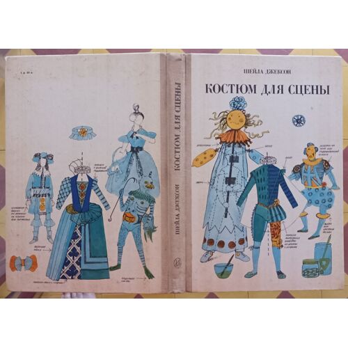 Costumes For The Stage (Costumes De Scène : Guide Pour La Confection D'Un Costume De Théâtre) Par Sheila Jackson / Mosquaw Art Moscou 1984 / Livre En Russe