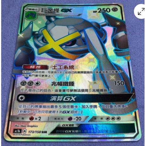 Pokémon Metagross Gx Full Art 173 / 158