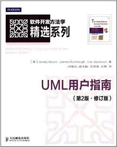 Software Development Methodology Collection: Uml User Guide (Version 2 Revision)(Chinese Edition)
