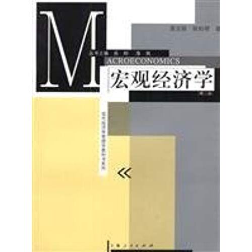 Management Of Modern Economics Textbooks Series: Macroeconomics (2)