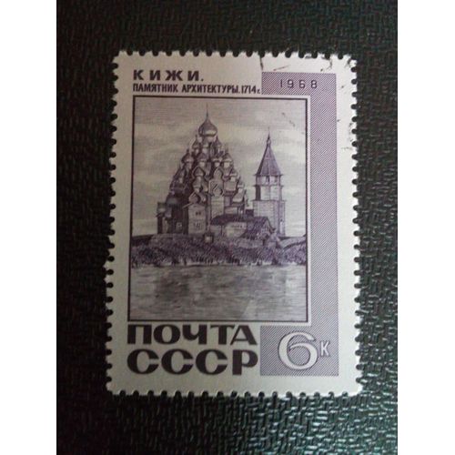 Timbre Russie / Urss Yt 3455 Église De La Transfiguration (1714), Kizhi 1968 ( 9104 )