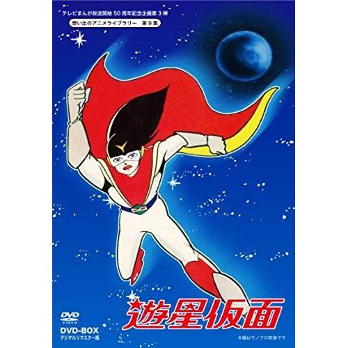 Animation - Omoide No Anime Library Dai 9 Shu Yusei Kamen Dvd Box Digitally Remastered Edition (5dvds) [Japan Dvd] Bftd-64