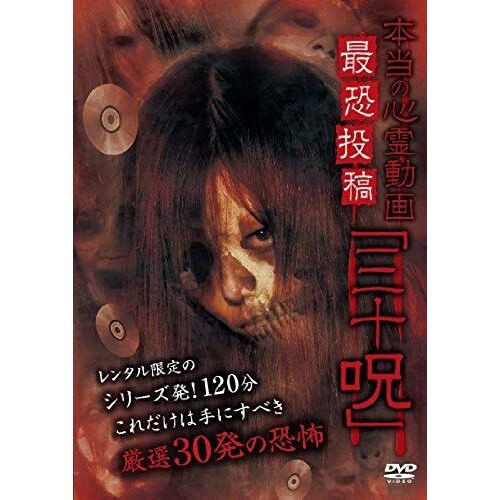 Documentary - Honto No Shinrei Doga Saikyo Toko Sanju Noroi [Japan Dvd] Mgds-214