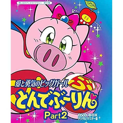Animation - Ai To Yuki No Pig Girl Tonde Burin Dvd Box Digitally Remastered Edition Part2 (3dvds) [Japan Dvd] Bftd-131