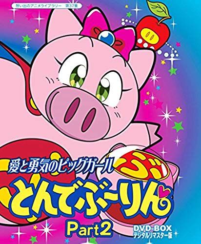Animation - Ai To Yuki No Pig Girl Tonde Burin Dvd Box Digitally Remastered Edition Part2 (3dvds) [Japan Dvd] Bftd-131