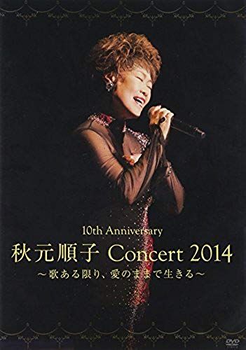 Junko Akimoto - 10th Anniversary Junko Akimoto Concert 2014 Ai Aru Kagiri, Ai No Mamade Ikiru [Japan Dvd] Kibm-469