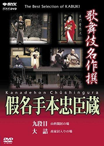 Kabuki Theatre - Tale Of The 47 Ronin, Part Four