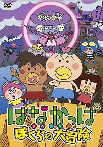 Animation - Hanakappa Special Bokura No Daiboken [Japan Dvd] Zmbz-8127