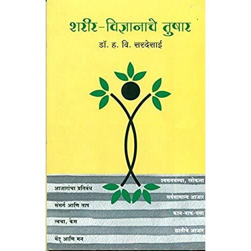 Sharirvidhnyanache Tushar - Dr. H. V. Sardesai (Marathi)