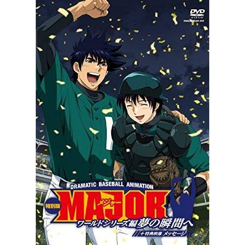 Animation - Major World Series Hen Yume No Shunkan E Kanzen Ban + Message [Japan Dvd] Avba-49861