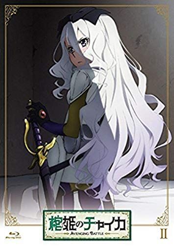 Animation - Hitsugi No Chaika Avenging Battle (Chaika The Coffin Princess Avenging Battle) Vol.2 [Japan Dvd] Kaba-10305