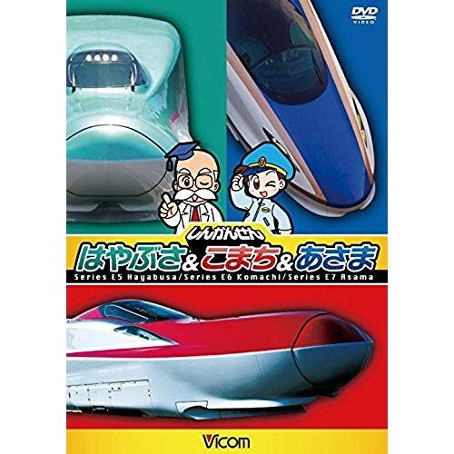 Railroad - Vicom Kids Series Shinkansen Hayabusa & Komachi & Asama [Japan Dvd] Dw-3732