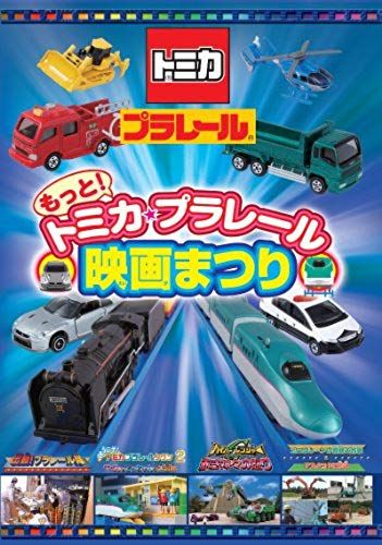 Kids - Motto! Tomica Plarail Eiga Matsuri [Japan Dvd] Tdv-24299d