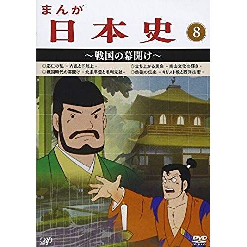 Animation - Manga Nihonshi (8) Sengoku No Makuake [Japan Dvd] Vpby-13818