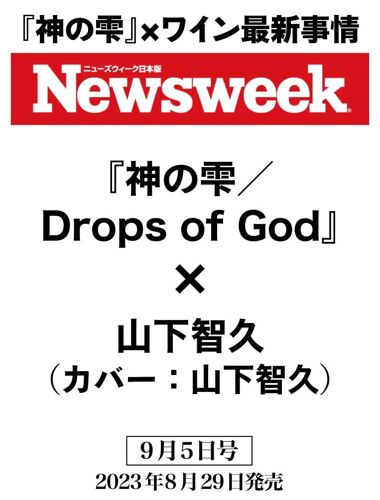 Newsweek () 20239/5drops Of God ×