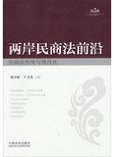 Forefront Of Cross-Strait Civil And Commercial Law : Civil Law Tradition And Modernization ( Series 2 )(Chinese Edition)