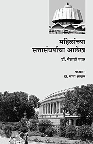 Mahilanchya Sattasangharshacha Alekh